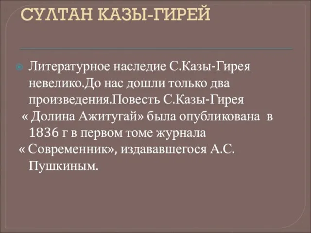 СУЛТАН КАЗЫ-ГИРЕЙ Литературное наследие С.Казы-Гирея невелико.До нас дошли только два произведения.Повесть С.Казы-Гирея