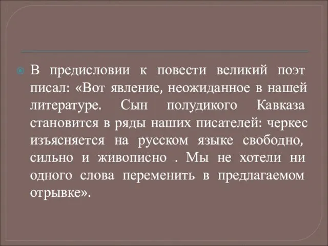 В предисловии к повести великий поэт писал: «Вот явление, неожиданное в нашей