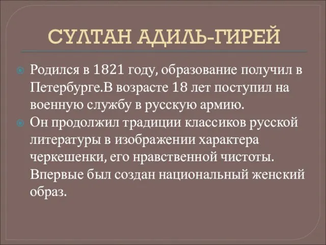 СУЛТАН АДИЛЬ-ГИРЕЙ Родился в 1821 году, образование получил в Петербурге.В возрасте 18