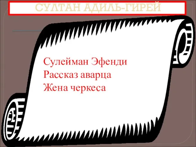 СУЛТАН АДИЛЬ-ГИРЕЙ Сулейман Эфенди Рассказ аварца Жена черкеса