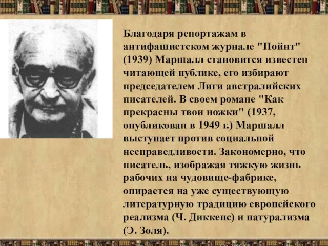 Благодаря репортажам в антифашистском журнале "Пойнт" (1939) Маршалл становится известен читающей публике,