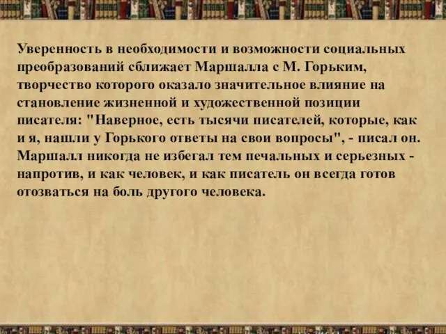 Уверенность в необходимости и возможности социальных преобразований сближает Маршалла с М. Горьким,