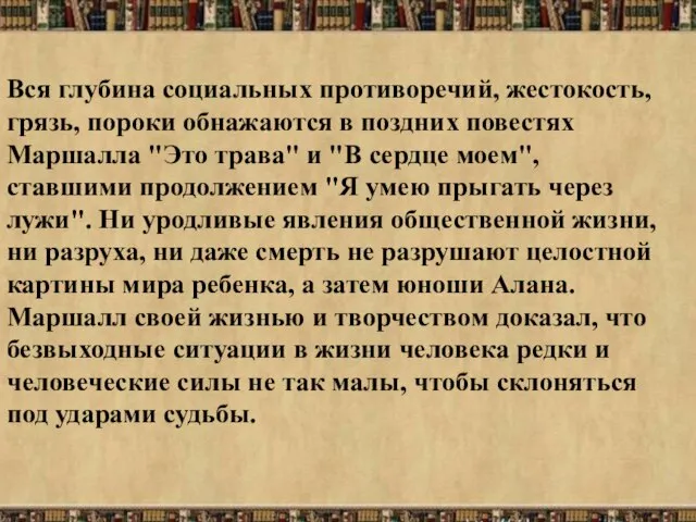 Вся глубина социальных противоречий, жестокость, грязь, пороки обнажаются в поздних повестях Маршалла