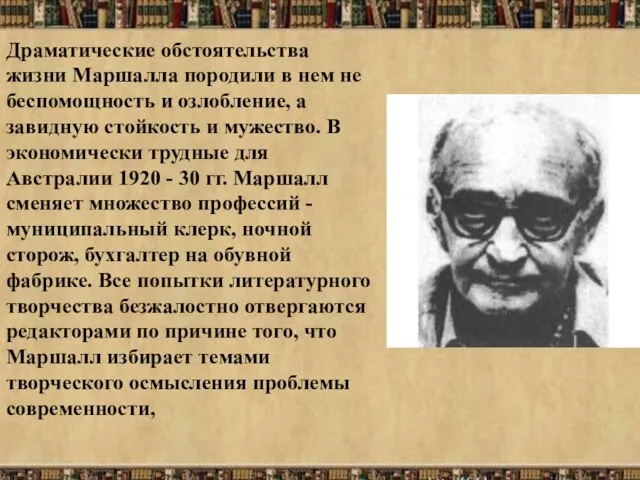 Драматические обстоятельства жизни Маршалла породили в нем не беспомощность и озлобление, а