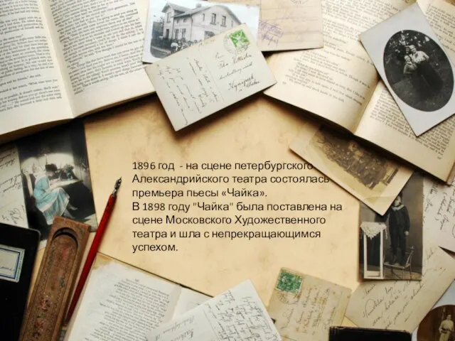 1896 год - на сцене петербургского Александрийского театра состоялась премьера пьесы «Чайка».