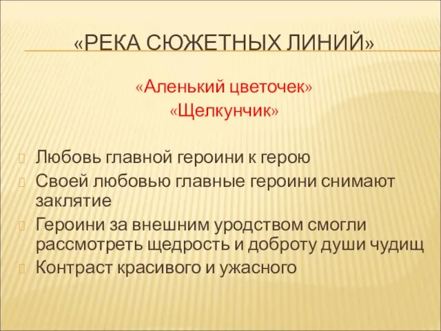 «РЕКА СЮЖЕТНЫХ ЛИНИЙ» «Аленький цветочек» «Щелкунчик» Любовь главной героини к герою Своей