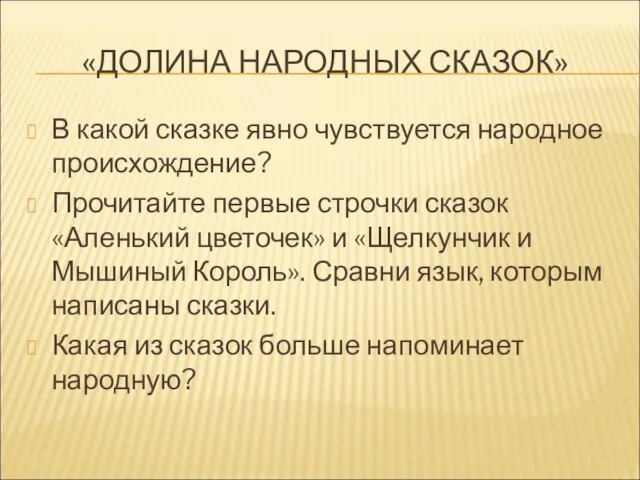 «ДОЛИНА НАРОДНЫХ СКАЗОК» В какой сказке явно чувствуется народное происхождение? Прочитайте первые