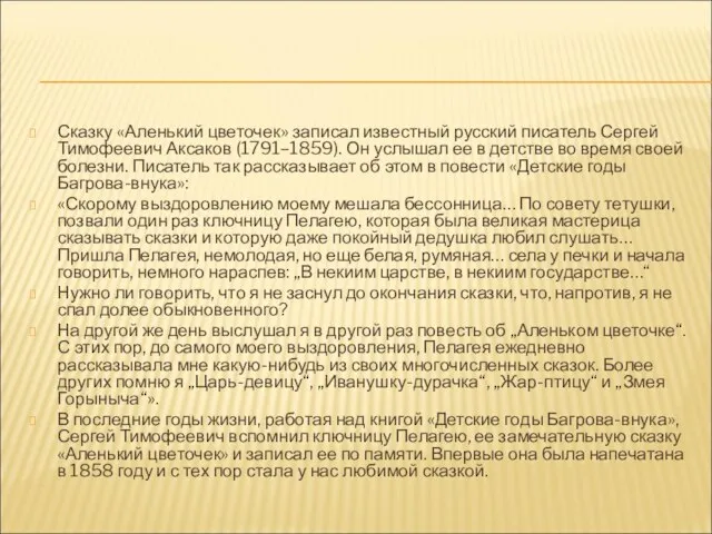 Сказку «Аленький цветочек» записал известный русский писатель Сергей Тимофеевич Аксаков (1791–1859). Он