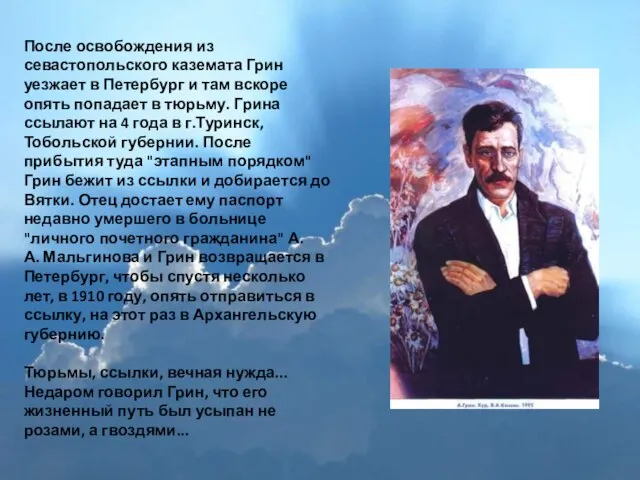 После освобождения из севастопольского каземата Грин уезжает в Петербург и там вскоре