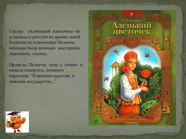 Сказку «Аленький цветочек» он услышал в детстве во время своей болезни от