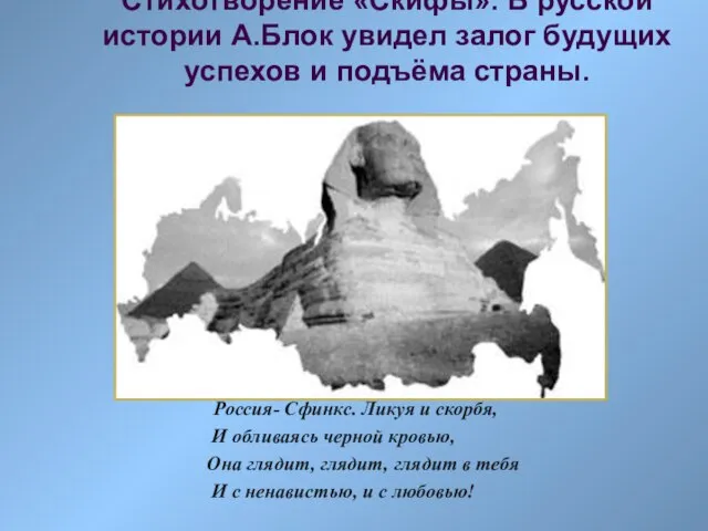 Россия- Сфинкс. Ликуя и скорбя, И обливаясь черной кровью, Она глядит, глядит,