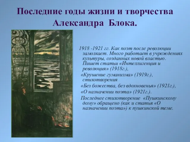 1918 -1921 гг. Как поэт после революции замолкает. Много работает в учреждениях