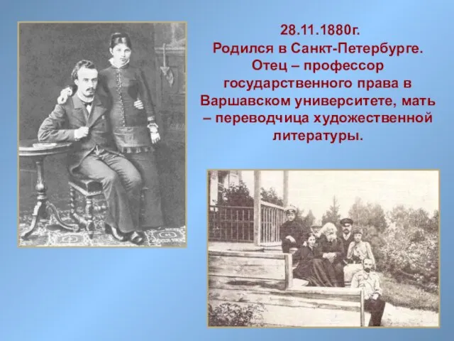 28.11.1880г. Родился в Санкт-Петербурге. Отец – профессор государственного права в Варшавском университете,