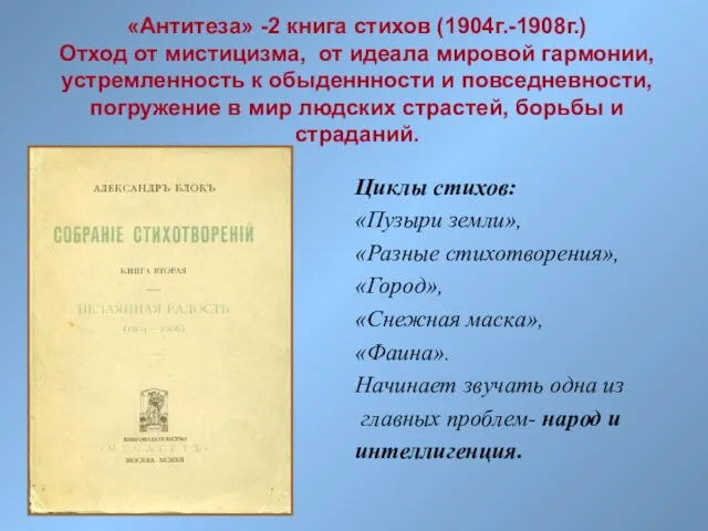 «Антитеза» -2 книга стихов (1904г.-1908г.) Отход от мистицизма, от идеала мировой гармонии,