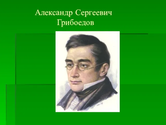 Презентация на тему Александр Сергеевич Грибоедов