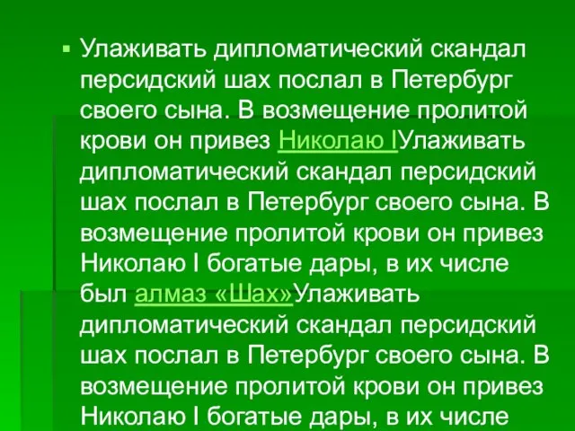 Улаживать дипломатический скандал персидский шах послал в Петербург своего сына. В возмещение