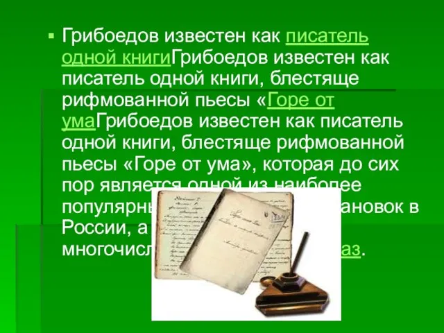 Грибоедов известен как писатель одной книгиГрибоедов известен как писатель одной книги, блестяще