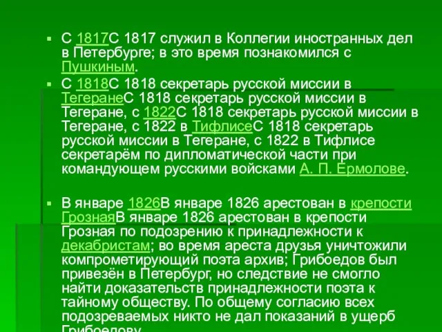 С 1817С 1817 служил в Коллегии иностранных дел в Петербурге; в это