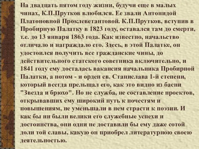 На двадцать пятом году жизни, будучи еще в малых чинах, К.П.Прутков влюбился.