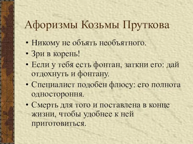 Афоризмы Козьмы Пруткова Никому не объять необъятного. Зри в корень! Если у