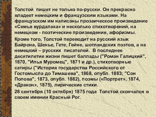 Толстой пишет не только по-русски. Он прекрасно владеет немецким и французским языками.