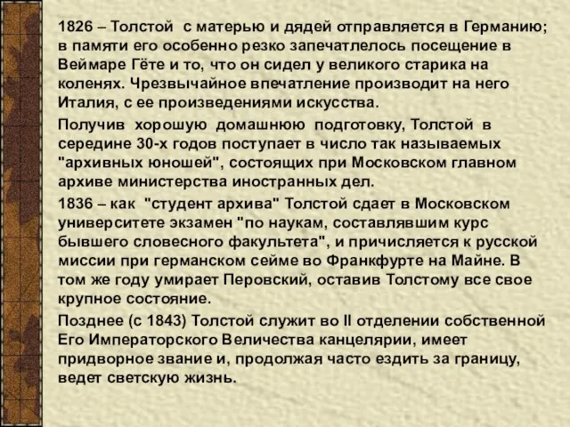 1826 – Толстой с матерью и дядей отправляется в Германию; в памяти