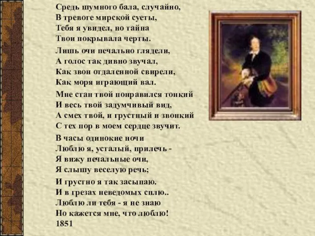 Средь шумного бала, случайно, В тревоге мирской суеты, Тебя я увидел, но