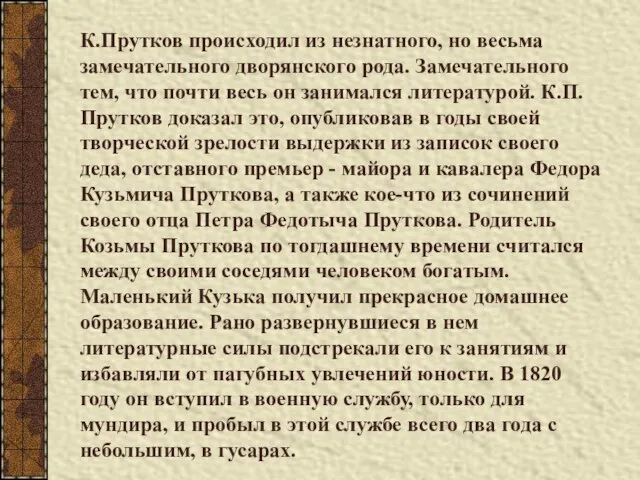 К.Прутков происходил из незнатного, но весьма замечательного дворянского рода. Замечательного тем, что