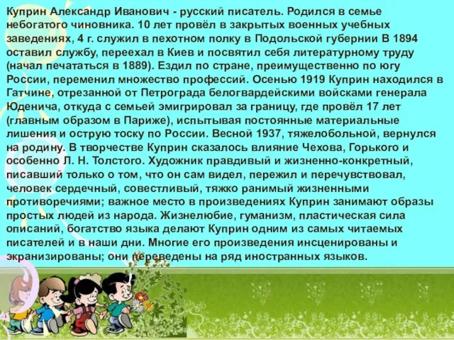 Куприн Александр Иванович - русский писатель. Родился в семье небогатого чиновника. 10