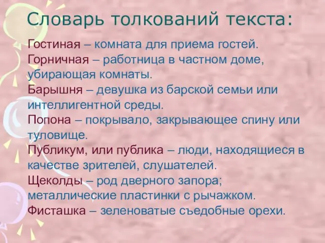 Словарь толкований текста: Гостиная – комната для приема гостей. Горничная – работница