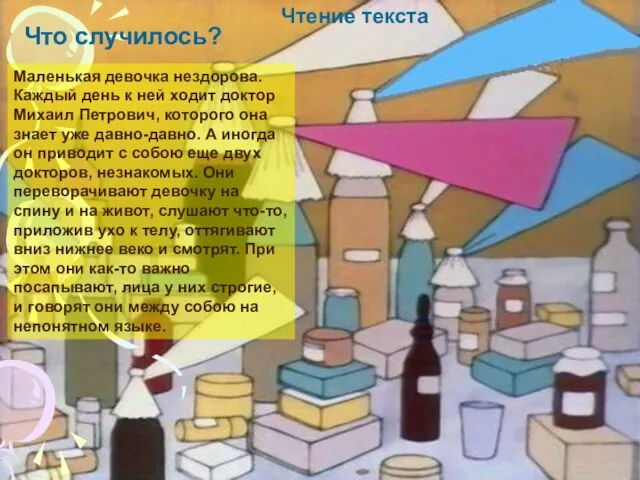 Что случилось? Маленькая девочка нездорова. Каждый день к ней ходит доктор Михаил