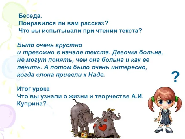 Беседа. Понравился ли вам рассказ? Что вы испытывали при чтении текста? Было