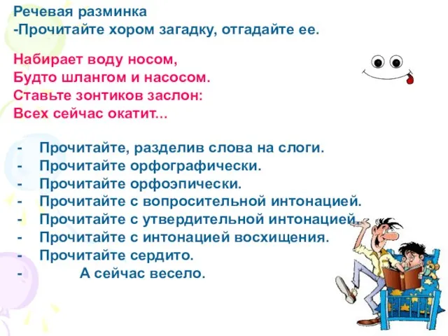 - Прочитайте, разделив слова на слоги. - Прочитайте орфографически. - Прочитайте орфоэпически.