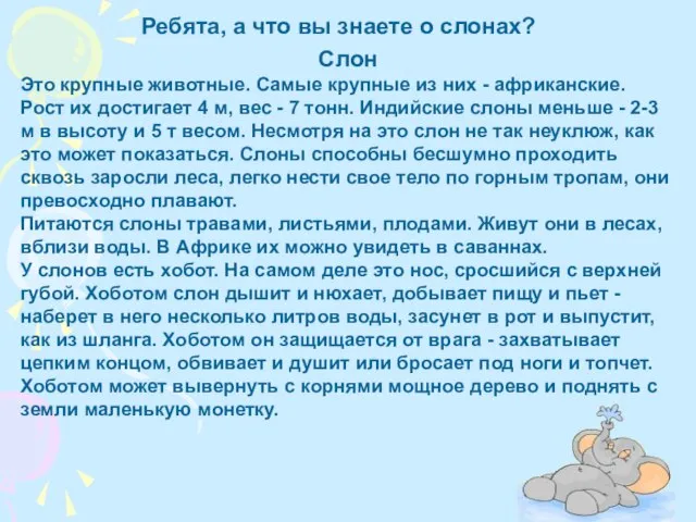 Ребята, а что вы знаете о слонах? Слон Это крупные животные. Самые