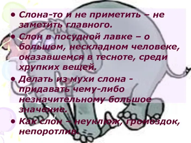 Слона-то и не приметить – не заметить главного. Слон в посудной лавке