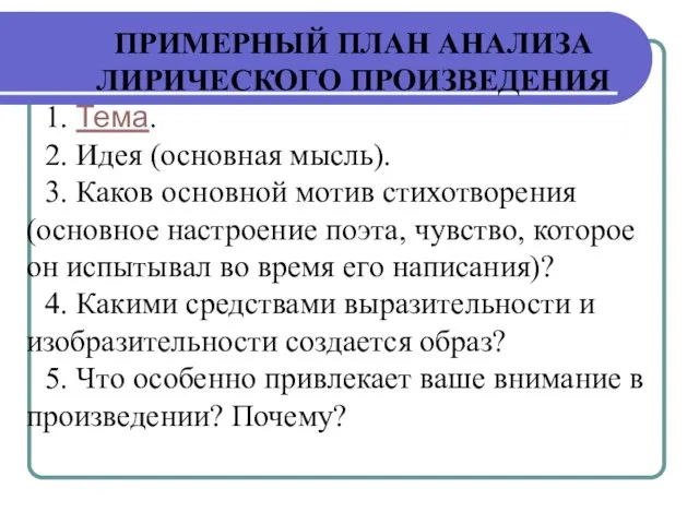 ПРИМЕРНЫЙ ПЛАН АНАЛИЗА ЛИРИЧЕСКОГО ПРОИЗВЕДЕНИЯ 1. Тема. 2. Идея (основная мысль). 3.