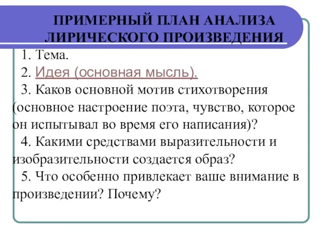 ПРИМЕРНЫЙ ПЛАН АНАЛИЗА ЛИРИЧЕСКОГО ПРОИЗВЕДЕНИЯ 1. Тема. 2. Идея (основная мысль). 3.