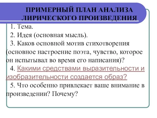 ПРИМЕРНЫЙ ПЛАН АНАЛИЗА ЛИРИЧЕСКОГО ПРОИЗВЕДЕНИЯ 1. Тема. 2. Идея (основная мысль). 3.