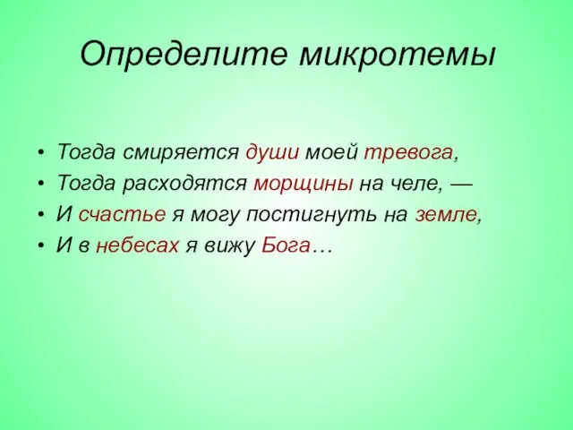 Определите микротемы Тогда смиряется души моей тревога, Тогда расходятся морщины на челе,