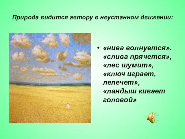 Природа видится автору в неустанном движении: «нива волнуется». «слива прячется», «лес шумит»,