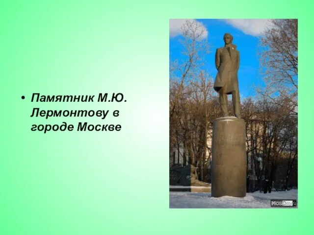 Памятник М.Ю.Лермонтову в городе Москве