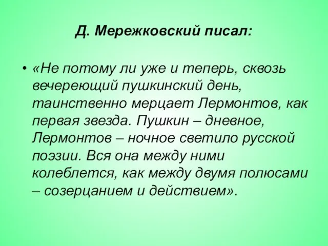 Д. Мережковский писал: «Не потому ли уже и теперь, сквозь вечереющий пушкинский