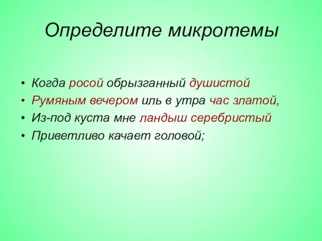 Определите микротемы Когда росой обрызганный душистой Румяным вечером иль в утра час