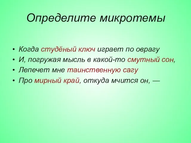 Определите микротемы Когда студёный ключ играет по оврагу И, погружая мысль в