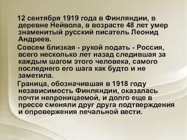 12 сентября 1919 года в Финляндии, в деревне Нейвола, в возрасте 48