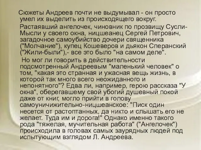 Сюжеты Андреев почти не выдумывал - он просто умел их выделить из