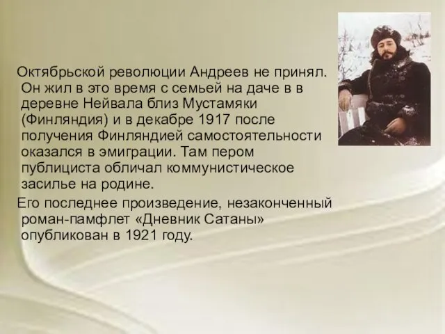 Октябрьской революции Андреев не принял. Он жил в это время с семьей