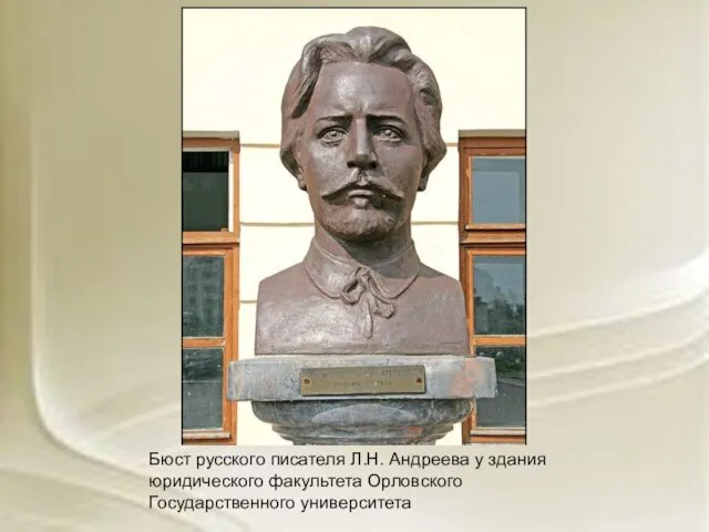 Бюст русского писателя Л.Н. Андреева у здания юридического факультета Орловского Государственного университета