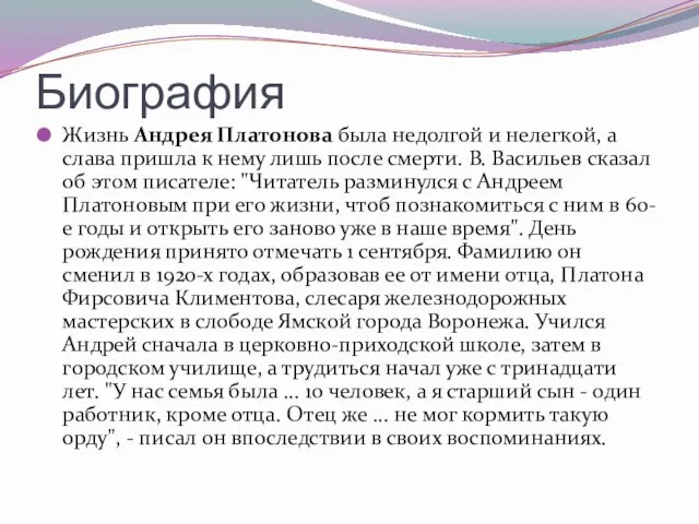 Биография Жизнь Андрея Платонова была недолгой и нелегкой, а слава пришла к