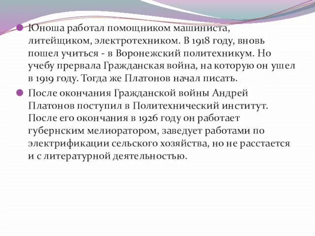 Юноша работал помощником машиниста, литейщиком, электротехником. В 1918 году, вновь пошел учиться